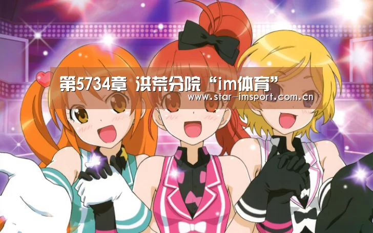 第5734章 洪荒分院“im体育”(图2) im体育官网