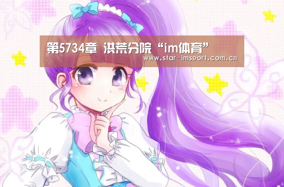 第5734章 洪荒分院“im体育”(图1) im体育投注