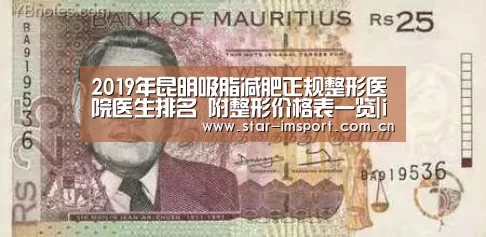2019年昆明吸脂减肥正规整形医院医生排名 附整形价格表一览|im体育(图3) im娱乐