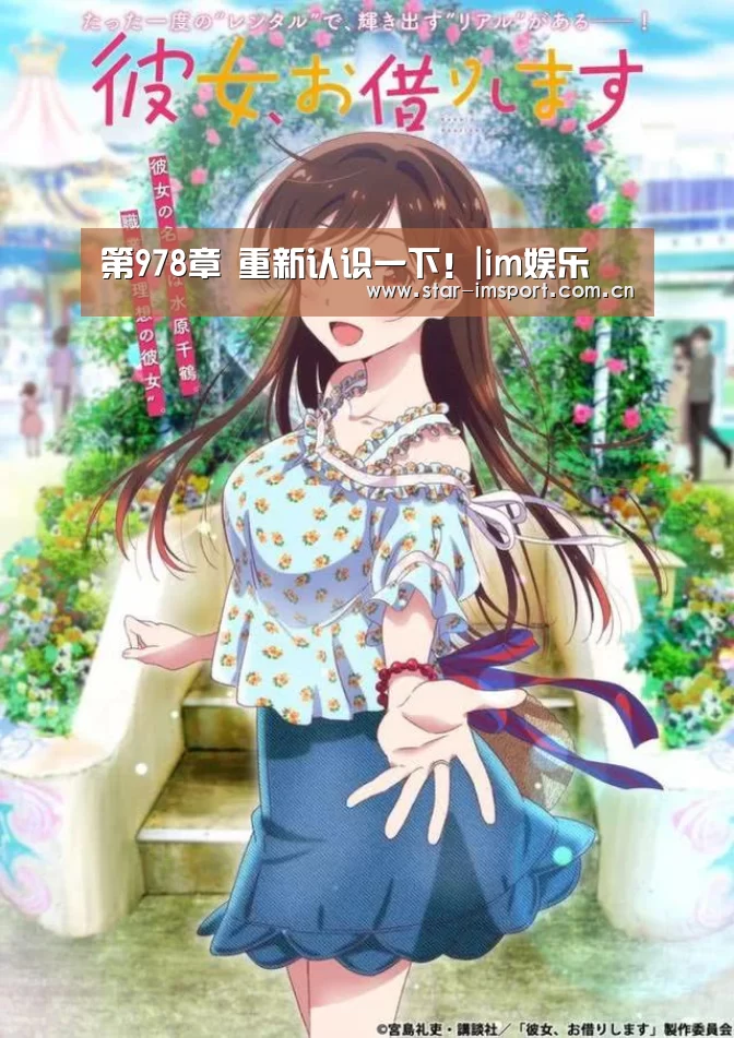 第978章 重新认识一下!|im娱乐(图1) im体育