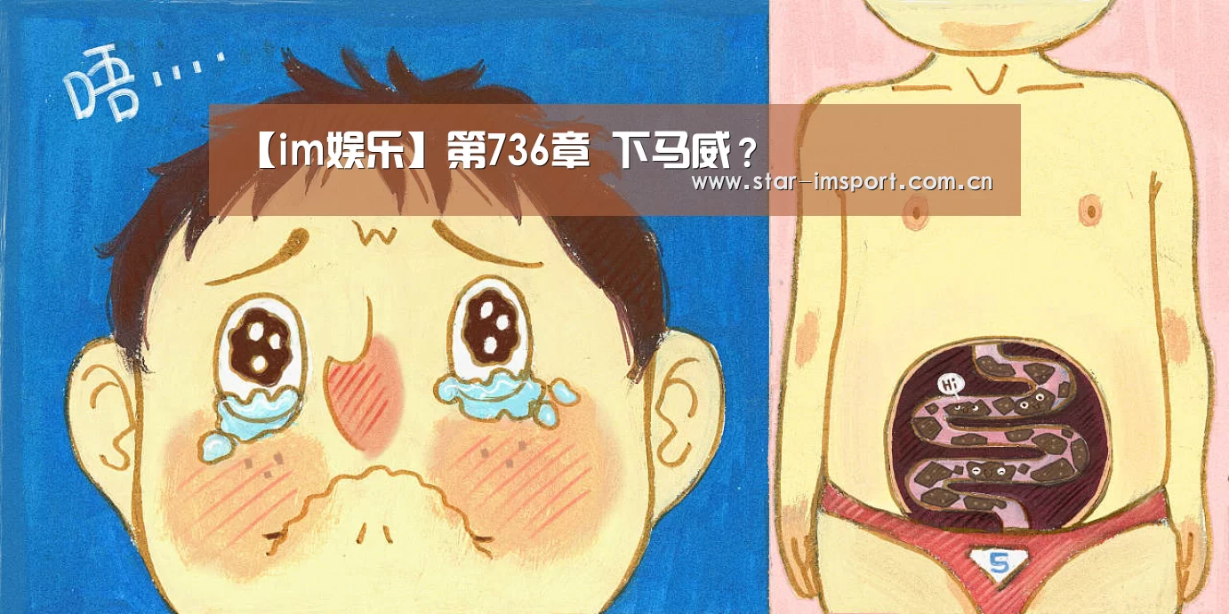 【im娱乐】第736章 下马威?(图2) im体育官网