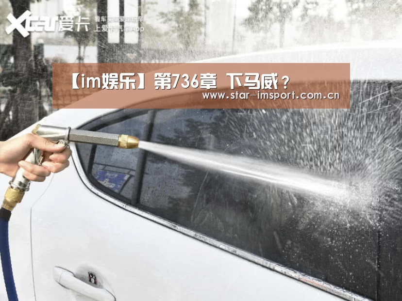 【im娱乐】第736章 下马威?(图1) im体育官网