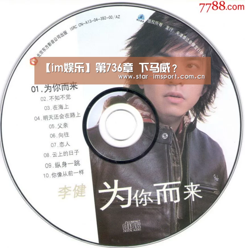 【im娱乐】第736章 下马威?(图3) im体育投注