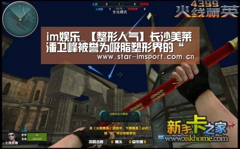 im娱乐_【整形人气】长沙美莱潘卫峰被誉为吸脂塑形界的“新星之秀”(图1) im体育投注