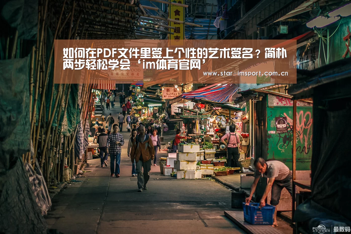 如何在PDF文件里签上个性的艺术签名?简朴两步轻松学会‘im体育官网’(图2) im体育