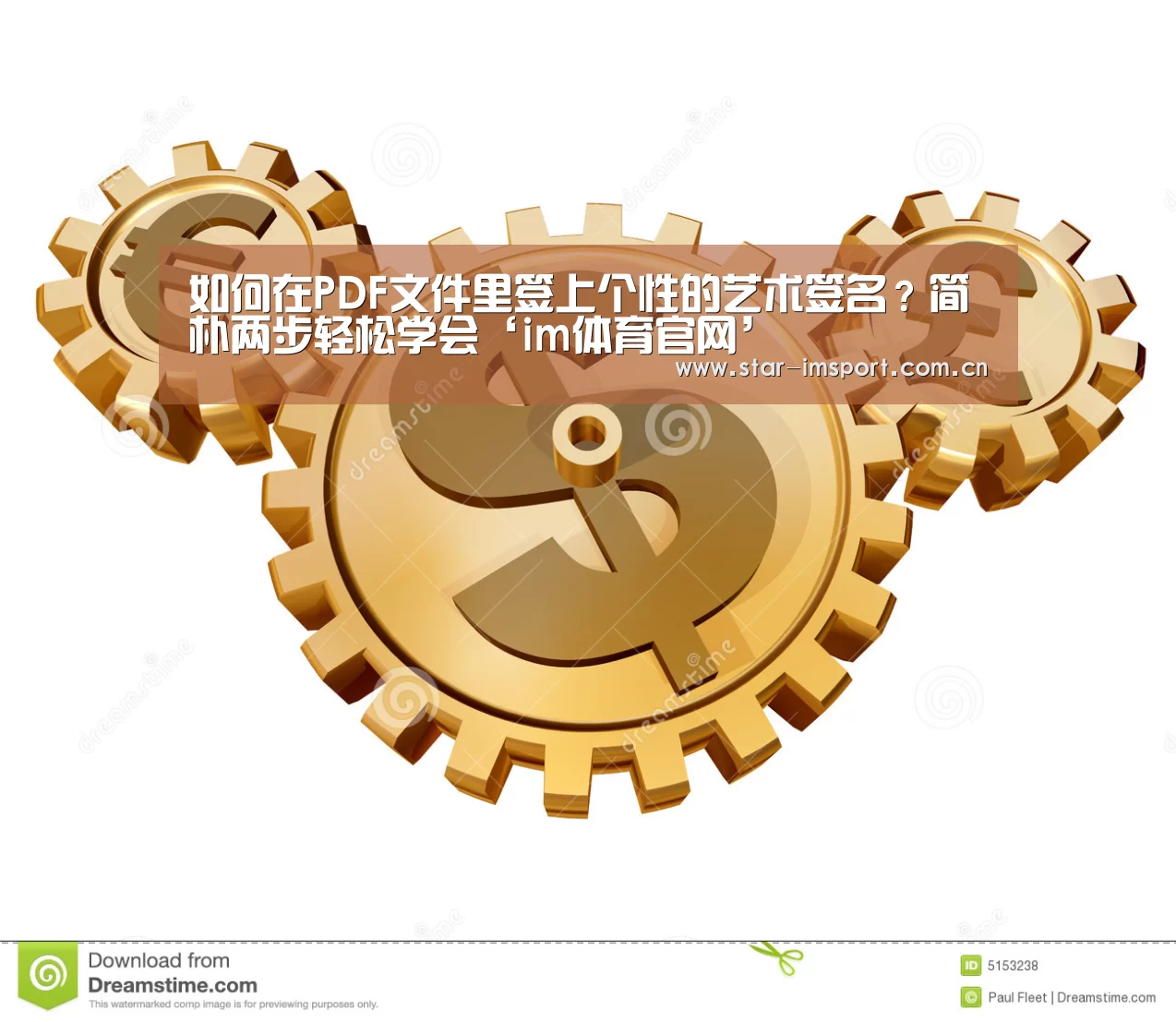 如何在PDF文件里签上个性的艺术签名?简朴两步轻松学会‘im体育官网’(图3) im娱乐