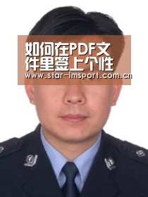 如何在PDF文件里签上个性的艺术签名?简朴两步轻松学会‘im体育官网’(图4) im体育官网