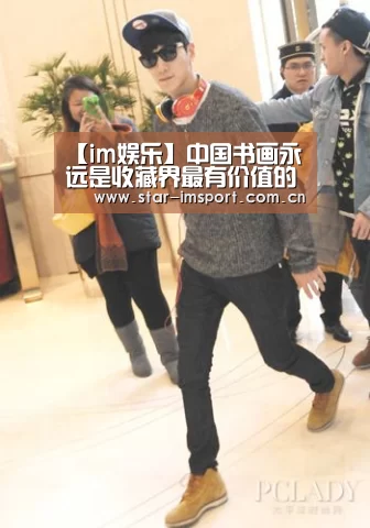 【im娱乐】中国书画永远是收藏界最有价值的投资作者:未知2016-05-3108:07:37来源:最重要的投资风向标就是艺术品作为一(图4) im体育