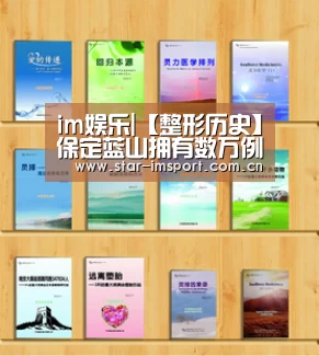 im娱乐|【整形历史】保定蓝山拥有数万例高端手术的成功率(图1) im体育官网