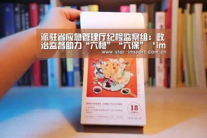 派驻省应急管理厅纪检监察组:政治监督助力“六稳”“六保”‘im体育官网’(图4) im体育投注