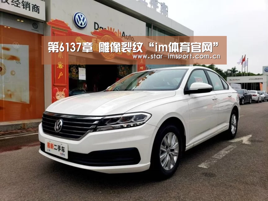 第6137章 雕像裂纹“im体育官网”(图4) im娱乐