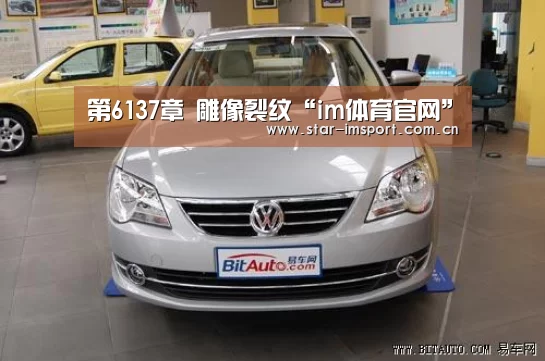 第6137章 雕像裂纹“im体育官网”(图1) im娱乐