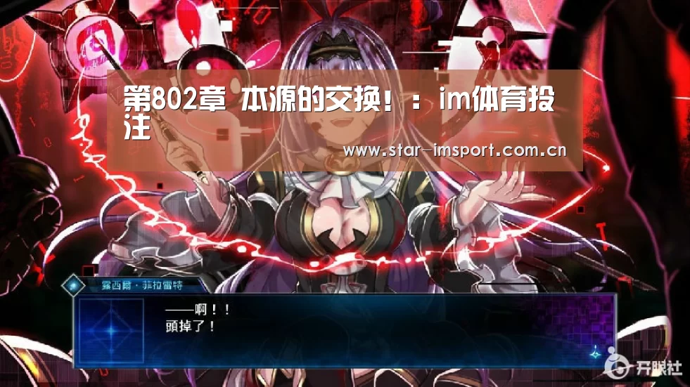 第802章 本源的交换!:im体育投注(图1) im体育投注