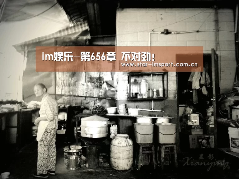 im娱乐-第656章 不对劲!(图2) im体育投注