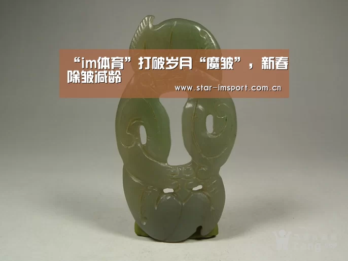 “im体育”打破岁月“魔皱”,新春除皱减龄(图2) im体育官网