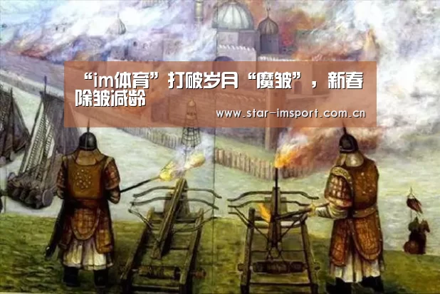 “im体育”打破岁月“魔皱”,新春除皱减龄(图3) im娱乐