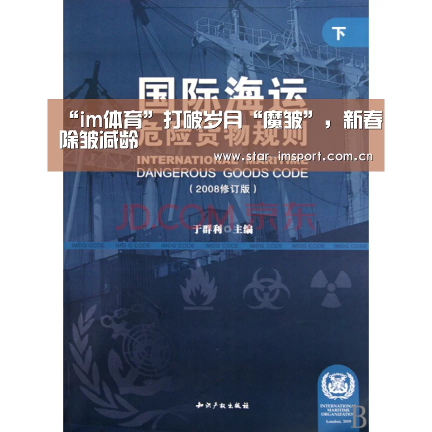 “im体育”打破岁月“魔皱”,新春除皱减龄(图1) im体育投注