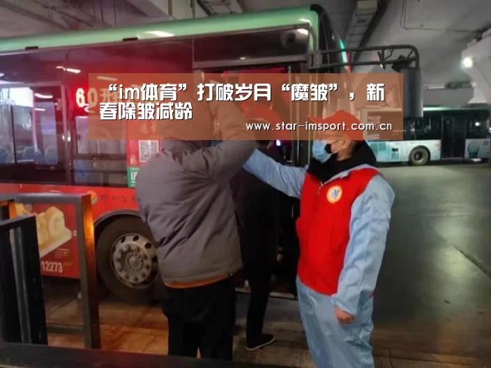 “im体育”打破岁月“魔皱”,新春除皱减龄(图4) im娱乐