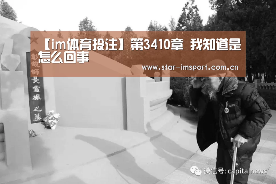 【im体育投注】第3410章 我知道是怎么回事(图1) im娱乐