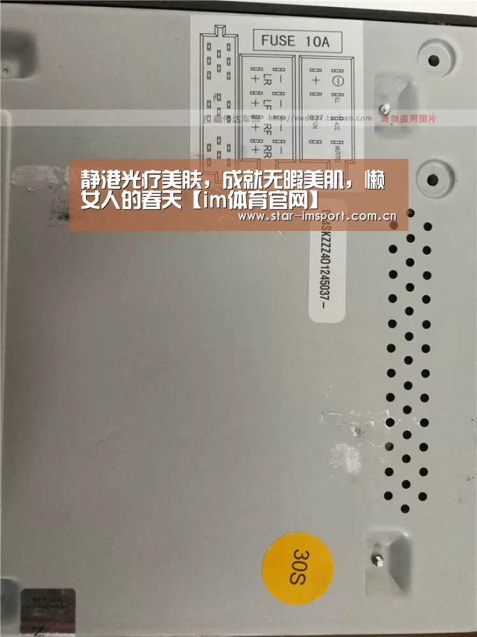 静港光疗美肤,成就无暇美肌,懒女人的春天【im体育官网】(图3) im体育