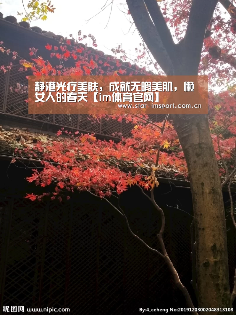 静港光疗美肤,成就无暇美肌,懒女人的春天【im体育官网】(图1) im体育官网