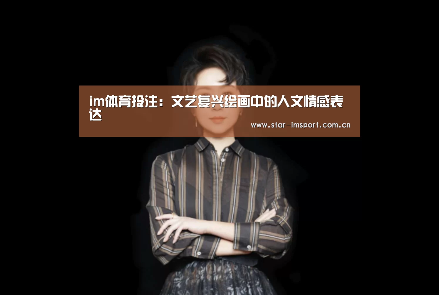 im体育投注:文艺复兴绘画中的人文情感表达(图1) im体育官网