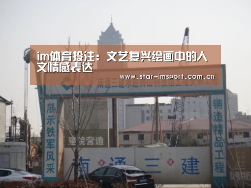 im体育投注:文艺复兴绘画中的人文情感表达(图3) im体育投注
