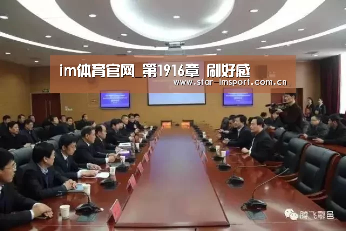 im体育官网_第1916章 刷好感(图1) im娱乐