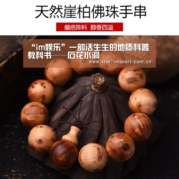 “im娱乐”一部活生生的地质科普教科书——石花水洞(图1) im体育