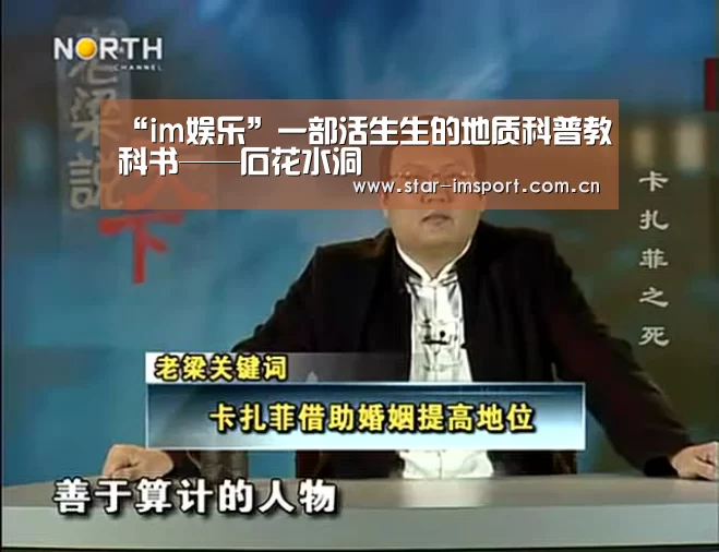 “im娱乐”一部活生生的地质科普教科书——石花水洞(图2) im体育