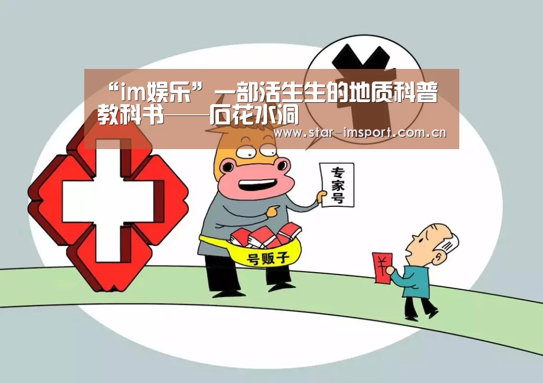 “im娱乐”一部活生生的地质科普教科书——石花水洞(图3) im体育投注