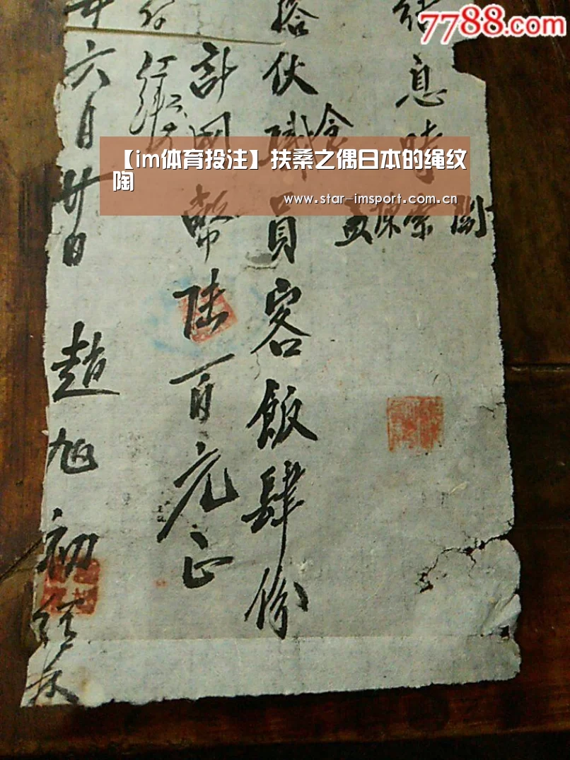 【im体育投注】扶桑之偶日本的绳纹陶(图1) im体育官网