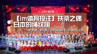 【im体育投注】扶桑之偶日本的绳纹陶(图2) im体育官网