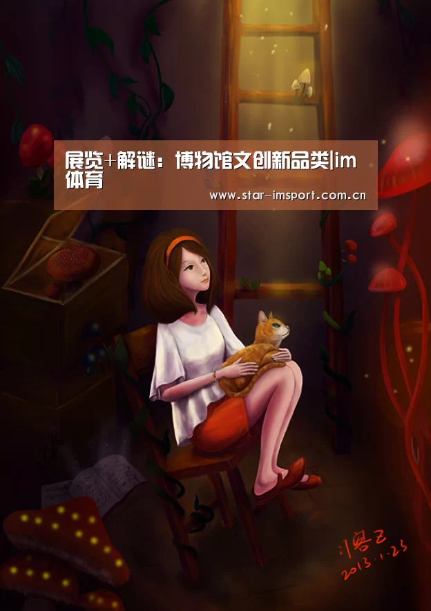展览+解谜：博物馆文创新品类|im体育