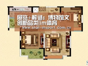 展览+解谜:博物馆文创新品类|im体育(图2) im体育