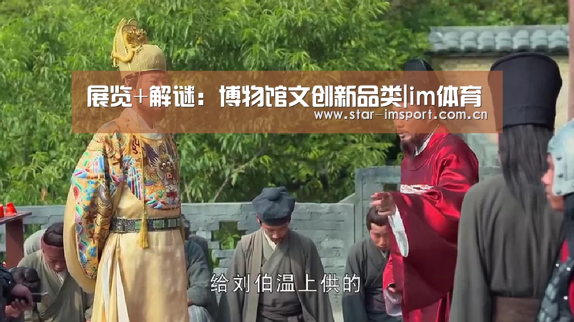 展览+解谜:博物馆文创新品类|im体育(图3) im体育