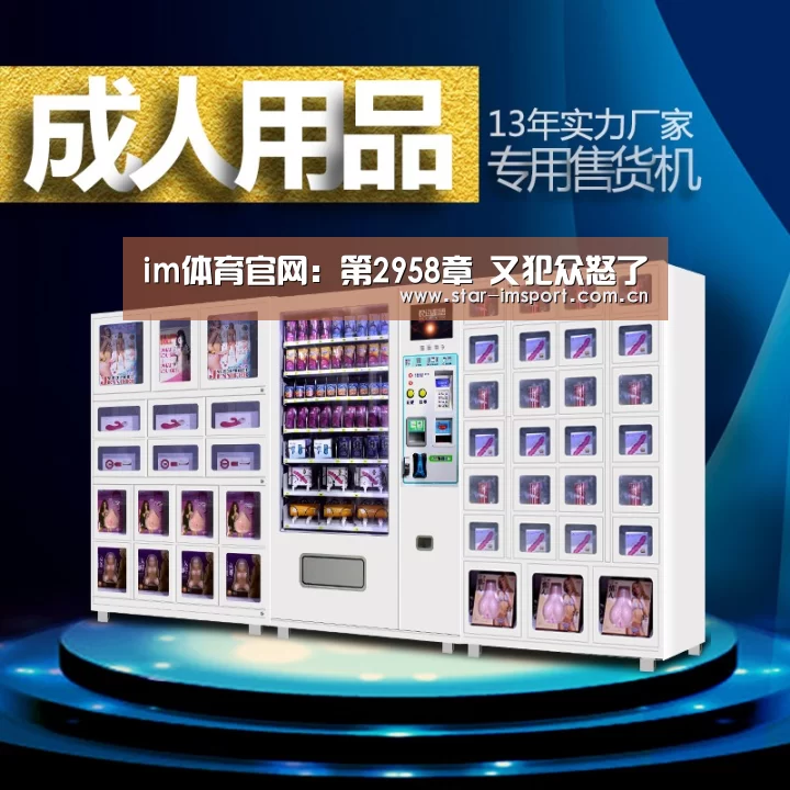 im体育官网:第2958章 又犯众怒了(图1) im体育投注