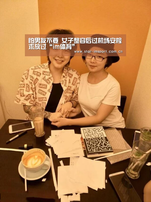 怕男友不要 女子整容后过机场安检求放过“im体育”(图2) im娱乐