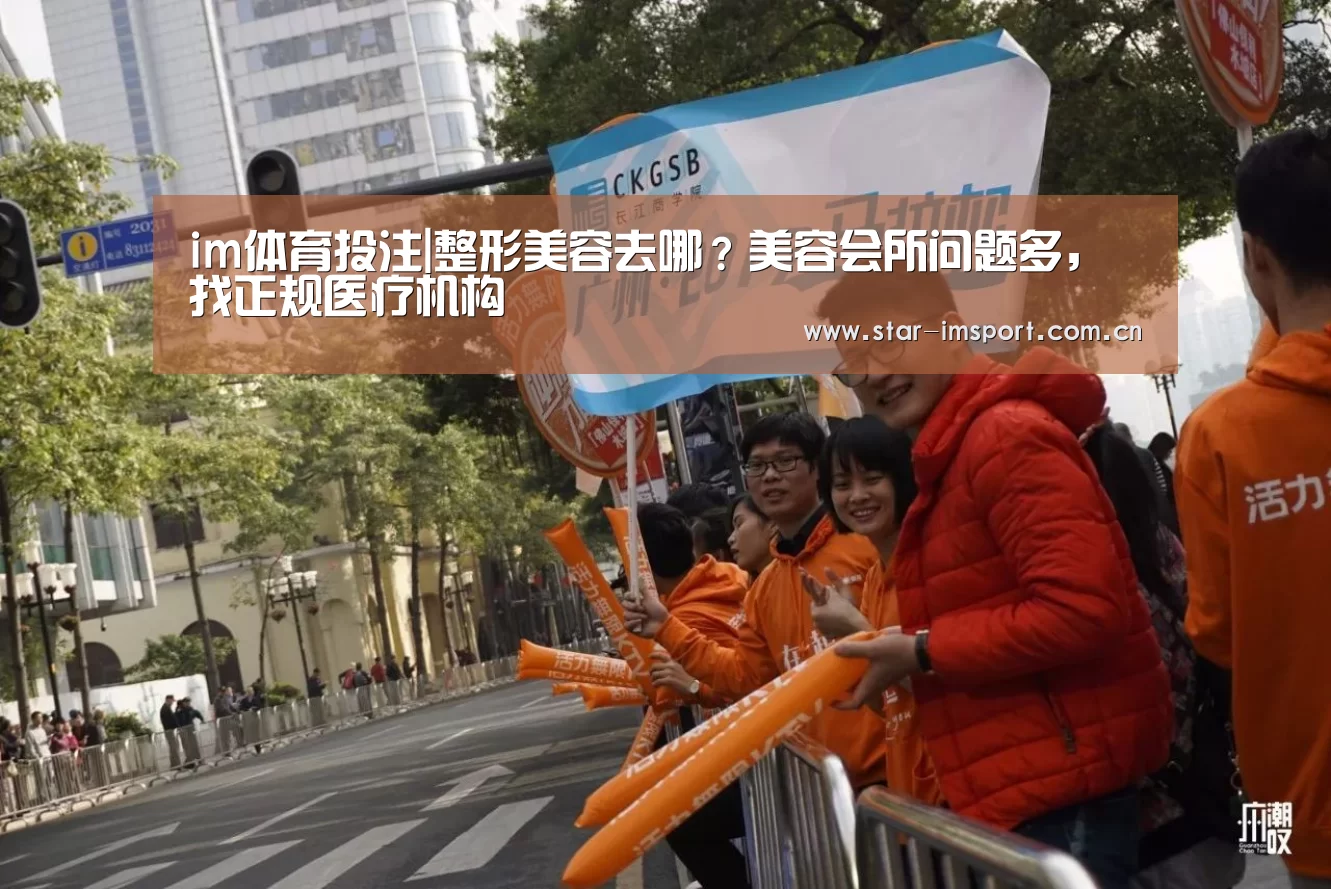 im体育投注|整形美容去哪?美容会所问题多,找正规医疗机构(图2) im体育投注