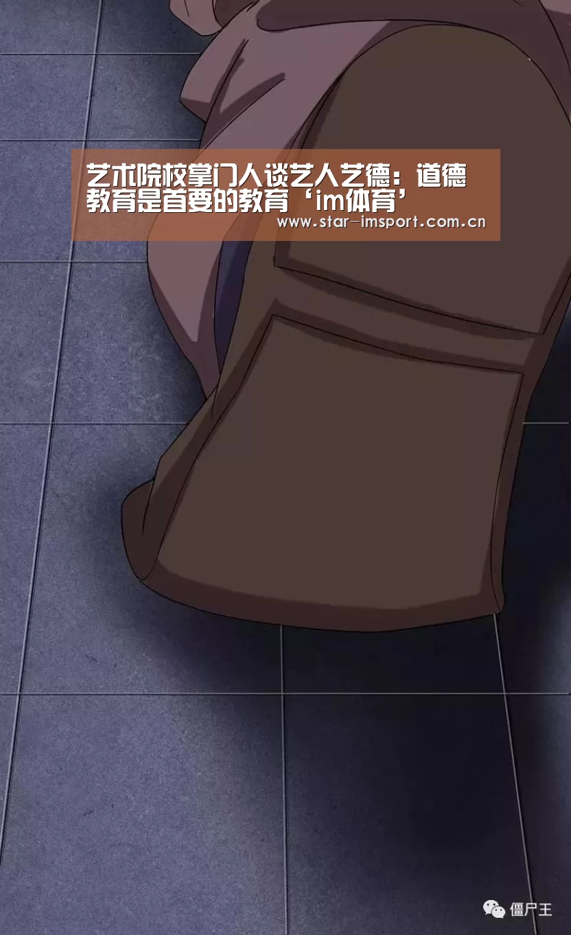 <h1>艺术院校掌门人谈艺人艺德:道德教育是首要的教育‘im体育’(图2) im体育投注