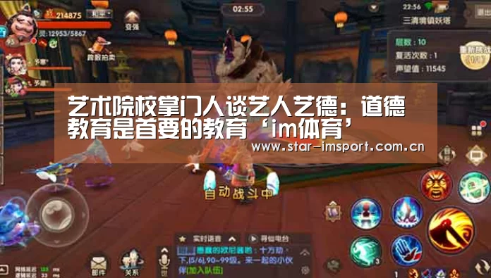 <h1>艺术院校掌门人谈艺人艺德:道德教育是首要的教育‘im体育’(图1) im体育