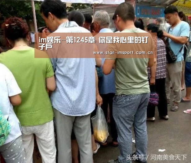 im娱乐-第1245章 你是我心里的钉子户(图1) im体育官网