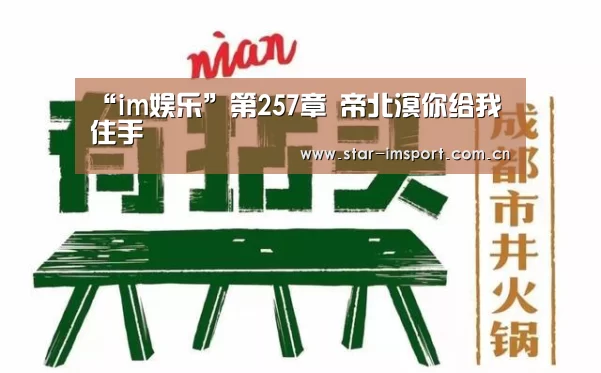 “im娱乐”第257章 帝北溟你给我住手(图2) im体育