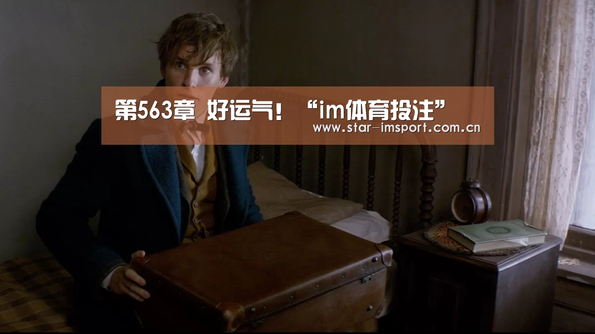 第563章 好运气!“im体育投注”(图2) im体育投注