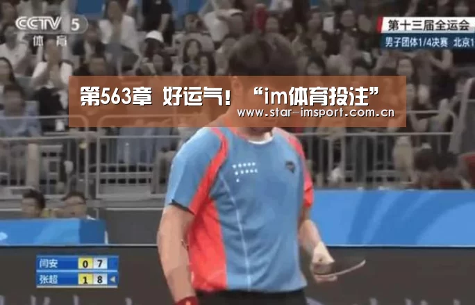 第563章 好运气!“im体育投注”(图1) im体育