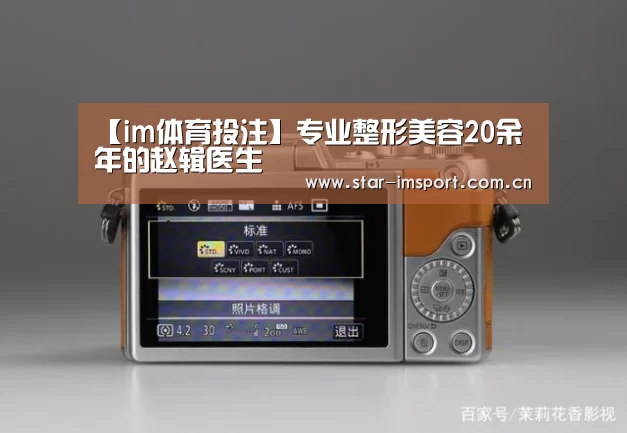 【im体育投注】专业整形美容20余年的赵辑医生(图1) im体育官网