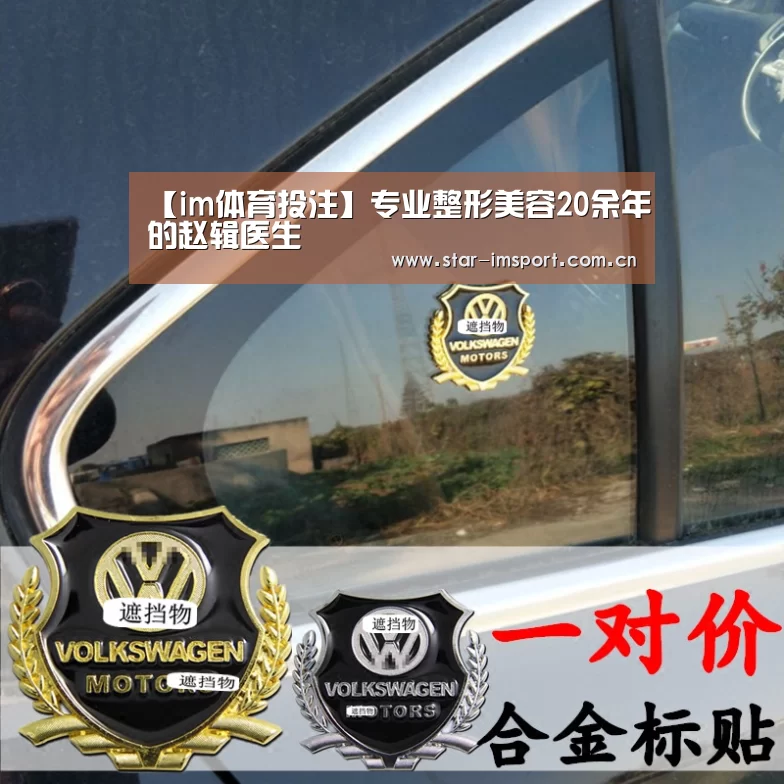 【im体育投注】专业整形美容20余年的赵辑医生(图2) im体育