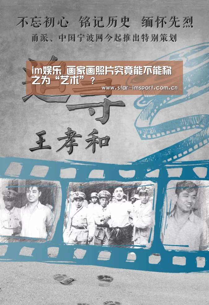 im娱乐_画家画照片究竟能不能称之为“艺术”?(图2) im体育