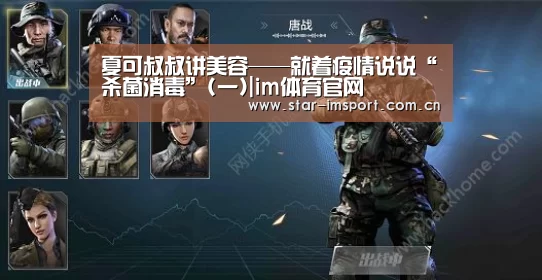 夏可叔叔讲美容——就着疫情说说“杀菌消毒”(一)|im体育官网(图3) im体育