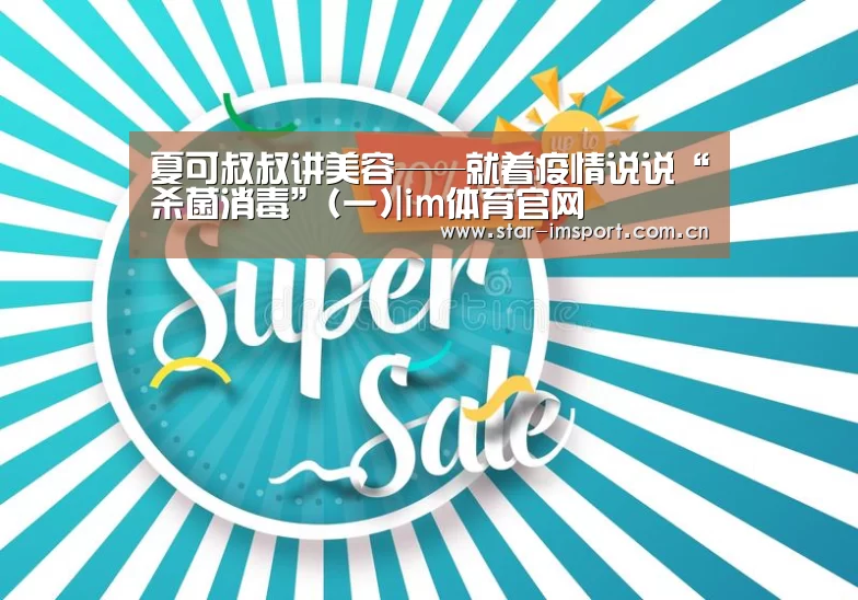 
夏可叔叔讲美容——就着疫情说说“杀菌消